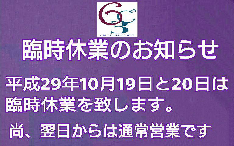 臨時休業のお知らせ