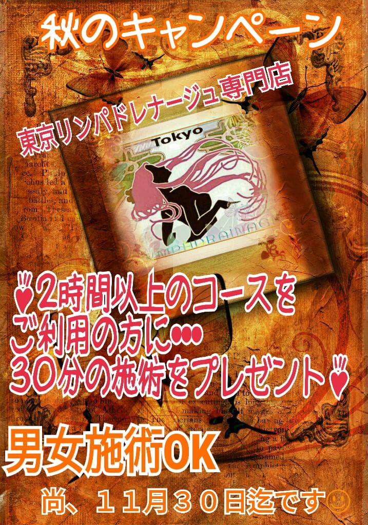秋のキャンペーン
