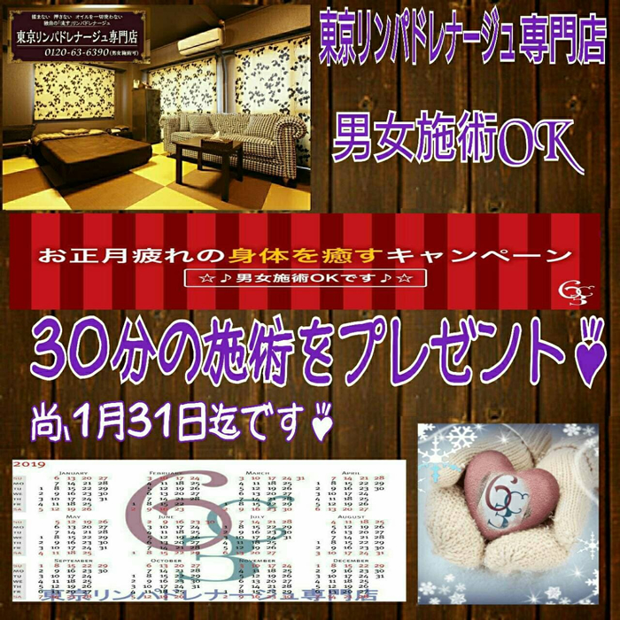 ★☆お正月疲れの身体を癒すキャンペーン☆★