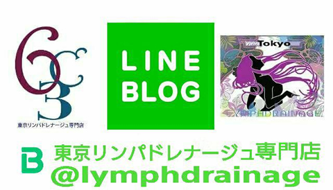 東京リンパドレナージュ専門店 LINE ブログ